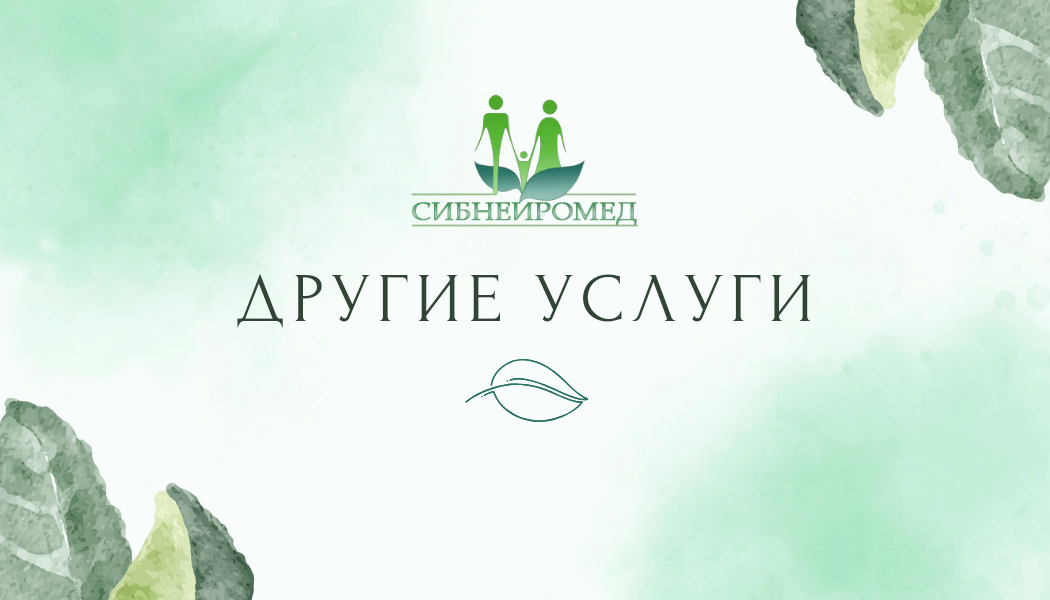 Другие услуги